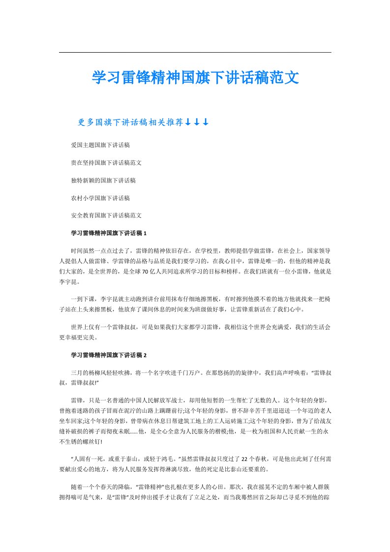 学习雷锋精神国旗下讲话稿范文