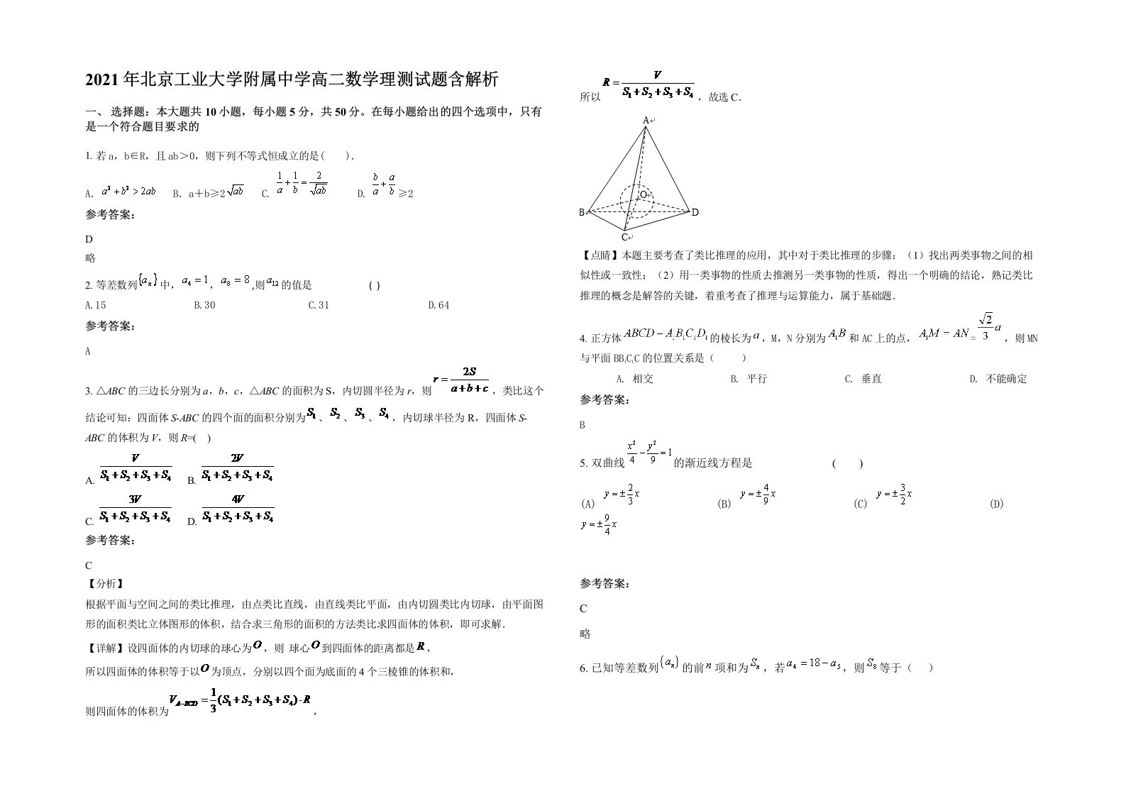 2021年北京工业大学附属中学高二数学理测试题含解析