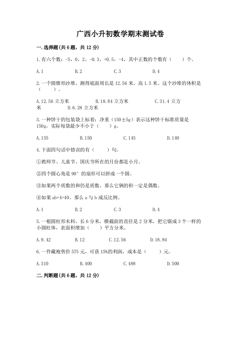 广西小升初数学期末测试卷（考点梳理）