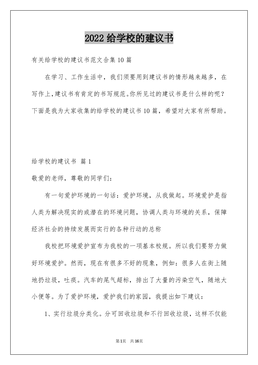 2022给学校的建议书_228