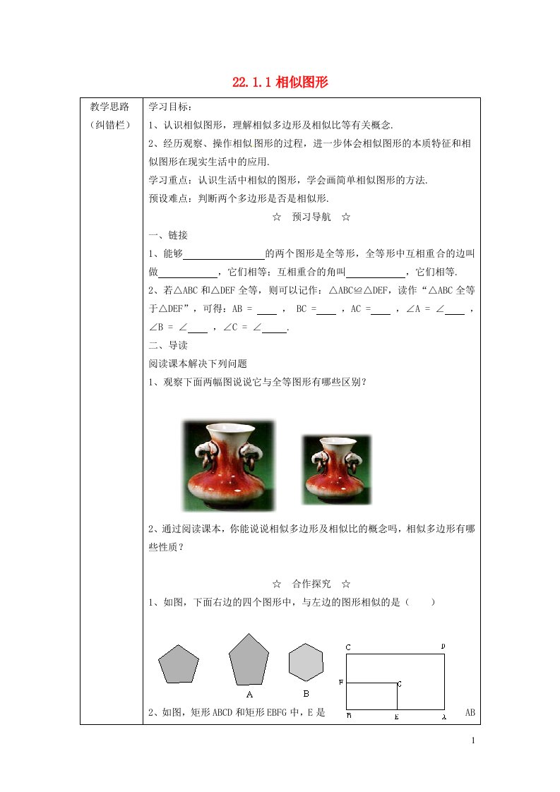 2021秋九年级数学上册第22章相似形22.1比例线段1相似图形学案新版沪科版