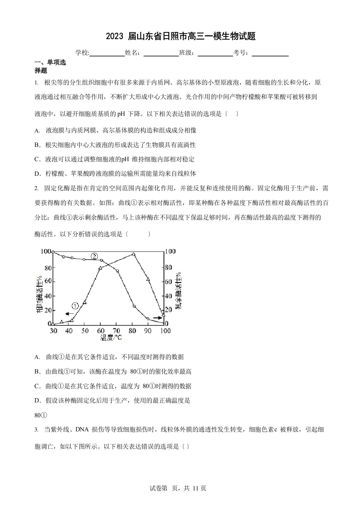 010-2023年届山东省日照市高三一模生物试题