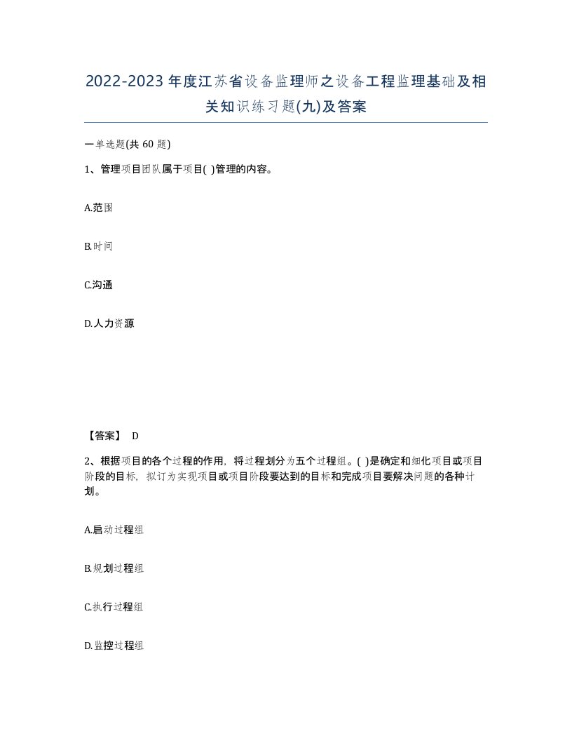 2022-2023年度江苏省设备监理师之设备工程监理基础及相关知识练习题九及答案