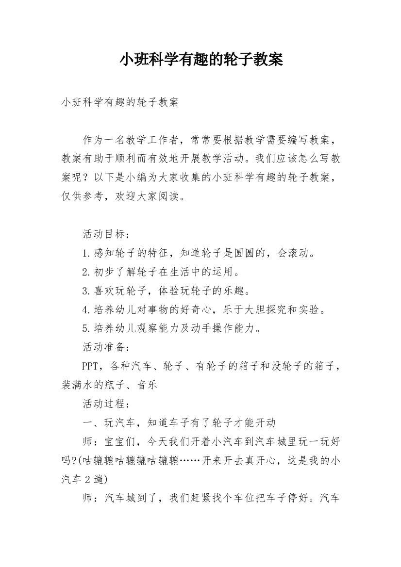 小班科学有趣的轮子教案