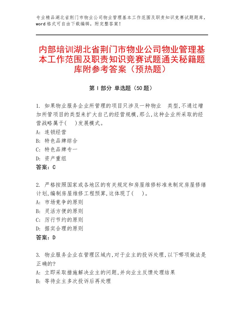 内部培训湖北省荆门市物业公司物业管理基本工作范围及职责知识竞赛试题通关秘籍题库附参考答案（预热题）