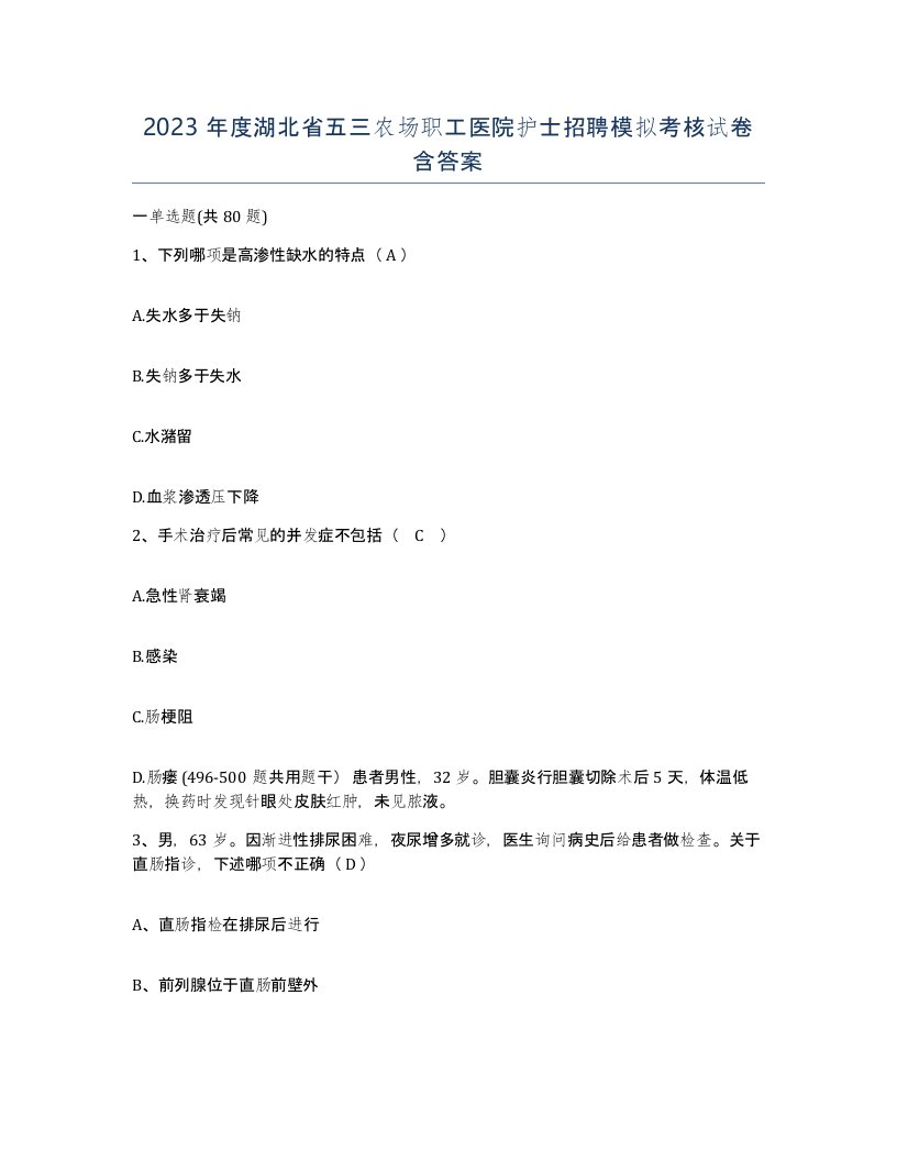 2023年度湖北省五三农场职工医院护士招聘模拟考核试卷含答案