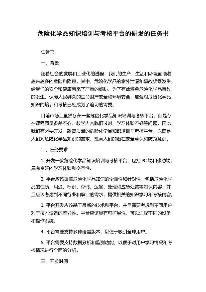 危险化学品知识培训与考核平台的研发的任务书