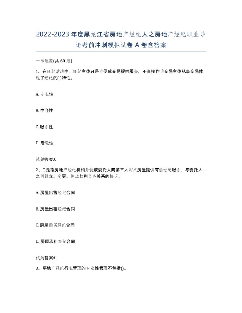 2022-2023年度黑龙江省房地产经纪人之房地产经纪职业导论考前冲刺模拟试卷A卷含答案