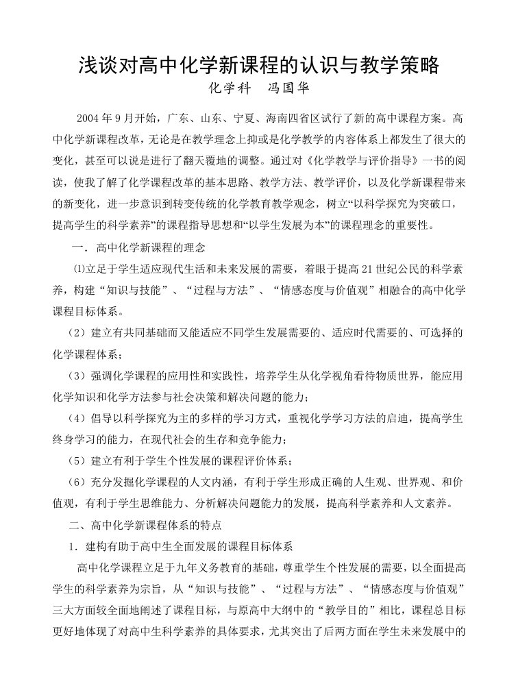 浅谈对高中化学新课程的认识与教学策略