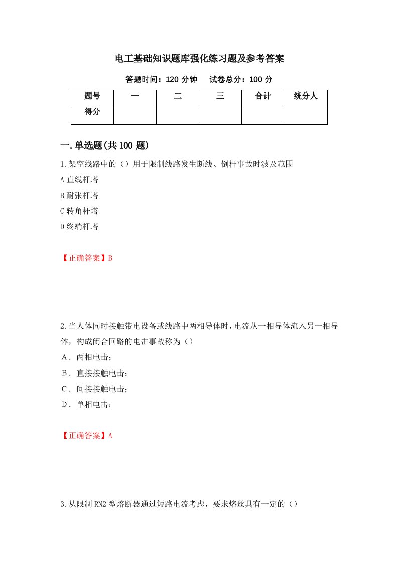 电工基础知识题库强化练习题及参考答案第31版