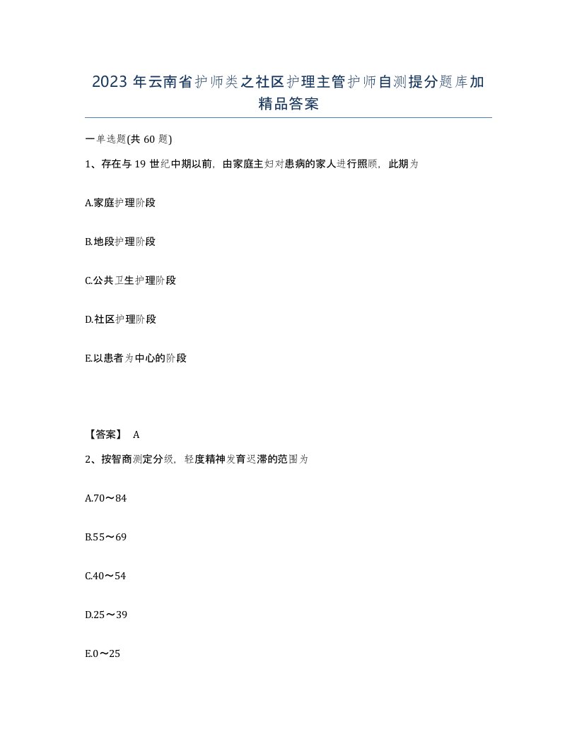 2023年云南省护师类之社区护理主管护师自测提分题库加答案