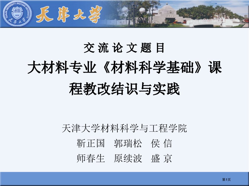 课程的教改认识与实践天津大学材料科学与工程学院靳正国市公开课金奖市赛课一等奖课件