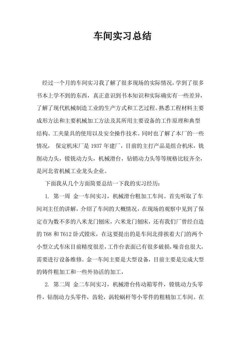 车间实习总结