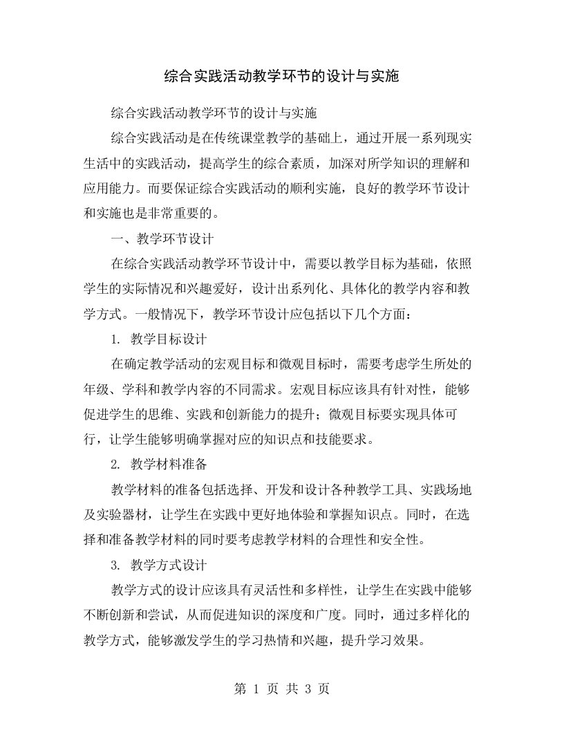 综合实践活动教学环节的设计与实施