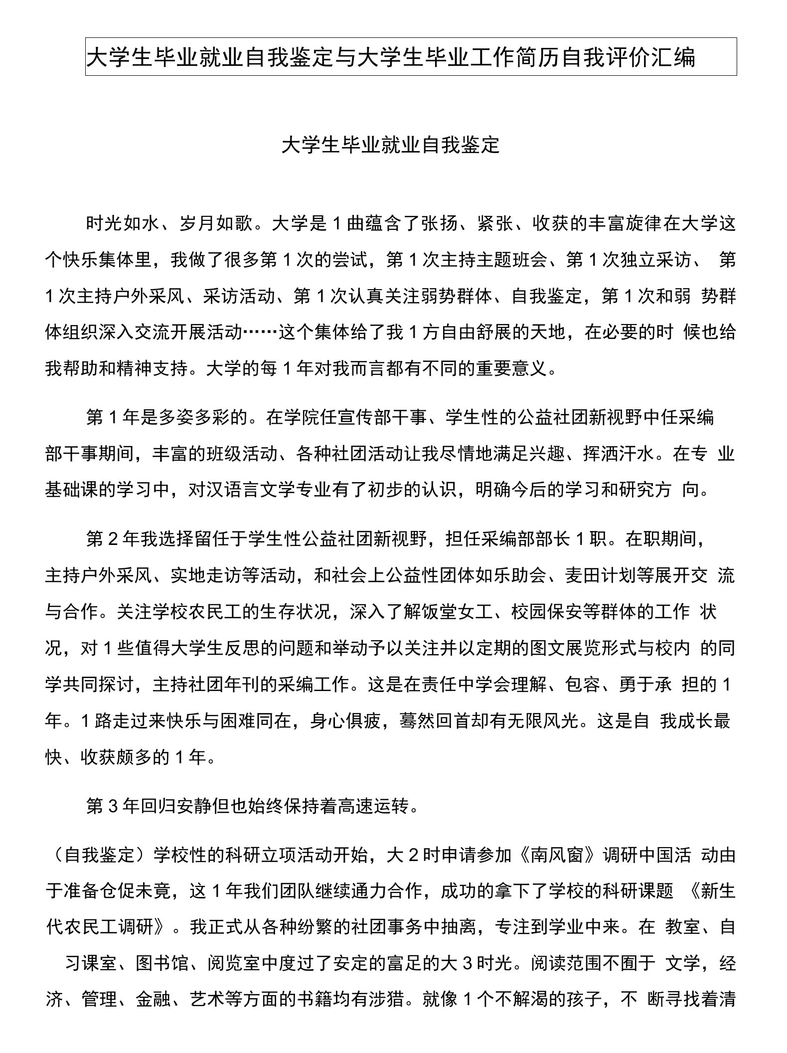 大学生毕业就业自我鉴定与大学生毕业工作简历自我评价汇编