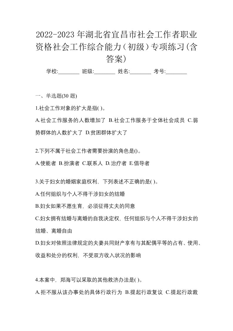 2022-2023年湖北省宜昌市社会工作者职业资格社会工作综合能力初级专项练习含答案