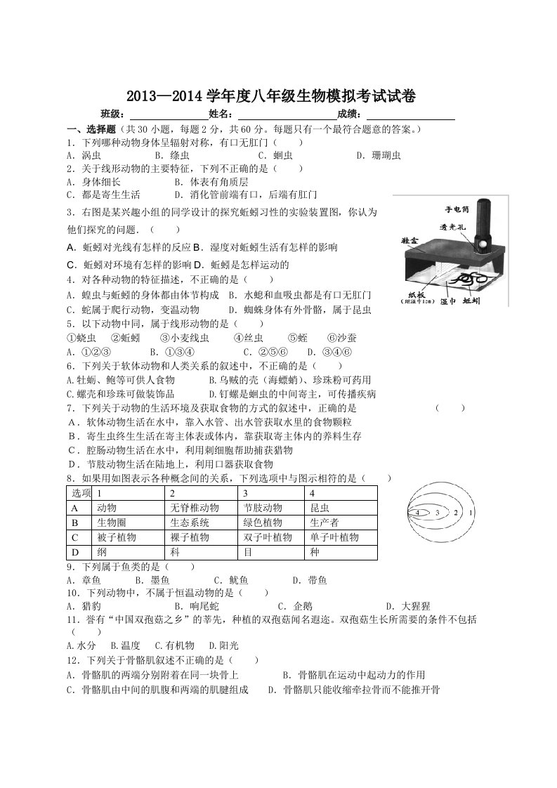 2013-2014学年度八年级生物模拟考试试卷