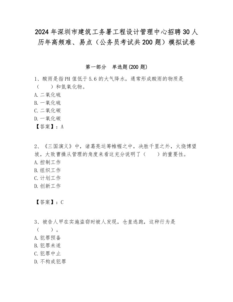 2024年深圳市建筑工务署工程设计管理中心招聘30人历年高频难、易点（公务员考试共200题）模拟试卷汇编