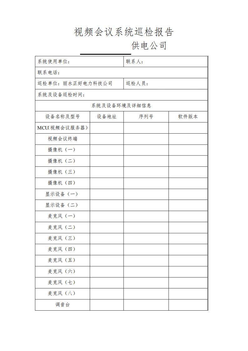 视频会议系统巡检记录报告