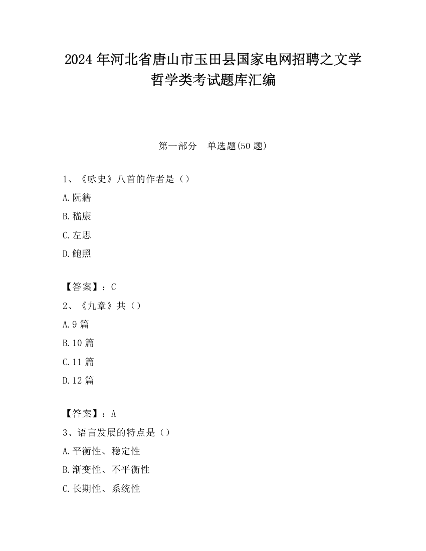 2024年河北省唐山市玉田县国家电网招聘之文学哲学类考试题库汇编