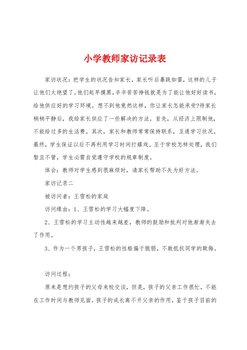 小学教师家访记录表