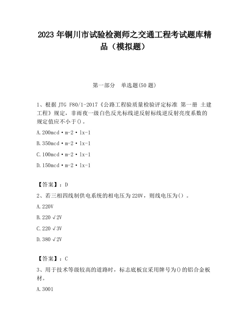 2023年铜川市试验检测师之交通工程考试题库精品（模拟题）