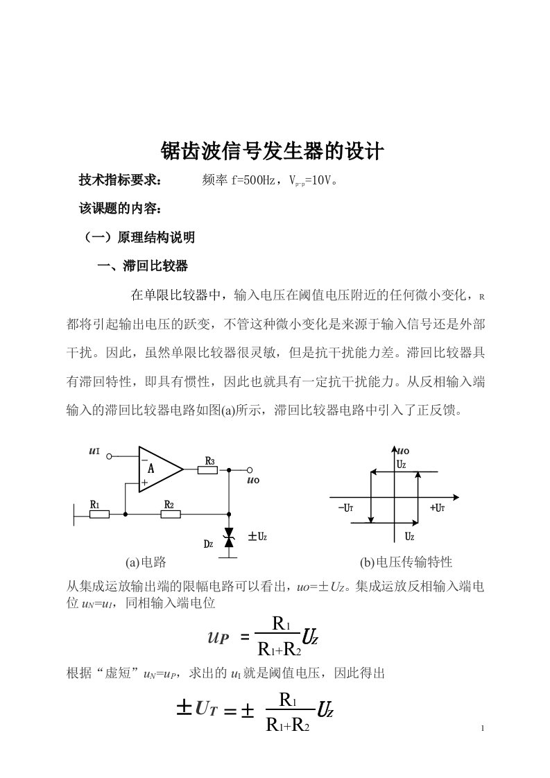 电子技术课程设计-锯齿波信号发生器报告