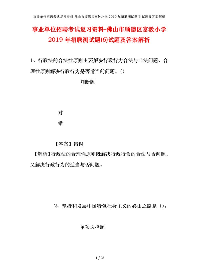 事业单位招聘考试复习资料-佛山市顺德区富教小学2019年招聘测试题6试题及答案解析