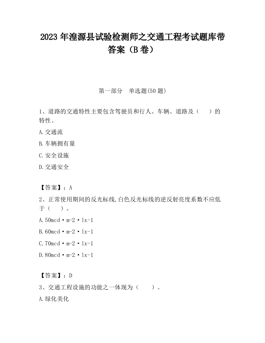 2023年湟源县试验检测师之交通工程考试题库带答案（B卷）