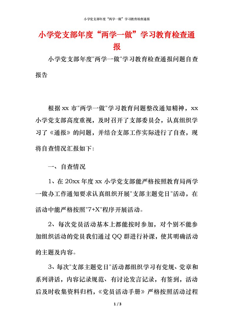 2021小学党支部年度“两学一做”学习教育检查通报