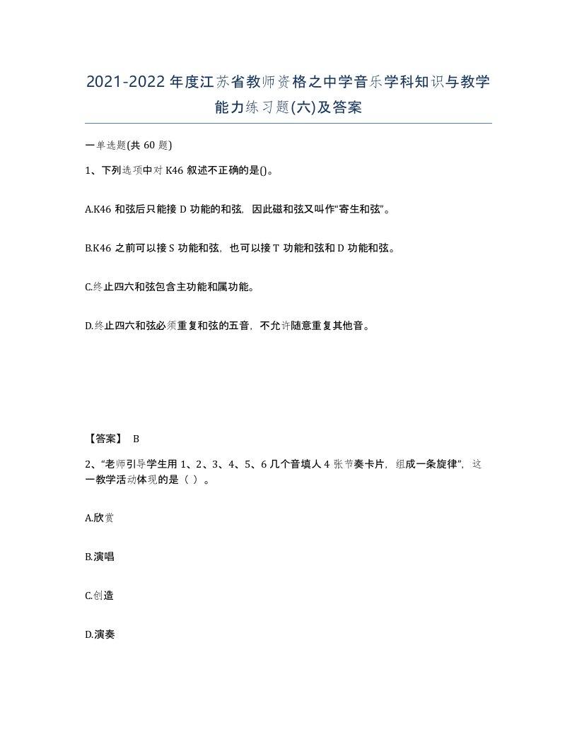 2021-2022年度江苏省教师资格之中学音乐学科知识与教学能力练习题六及答案