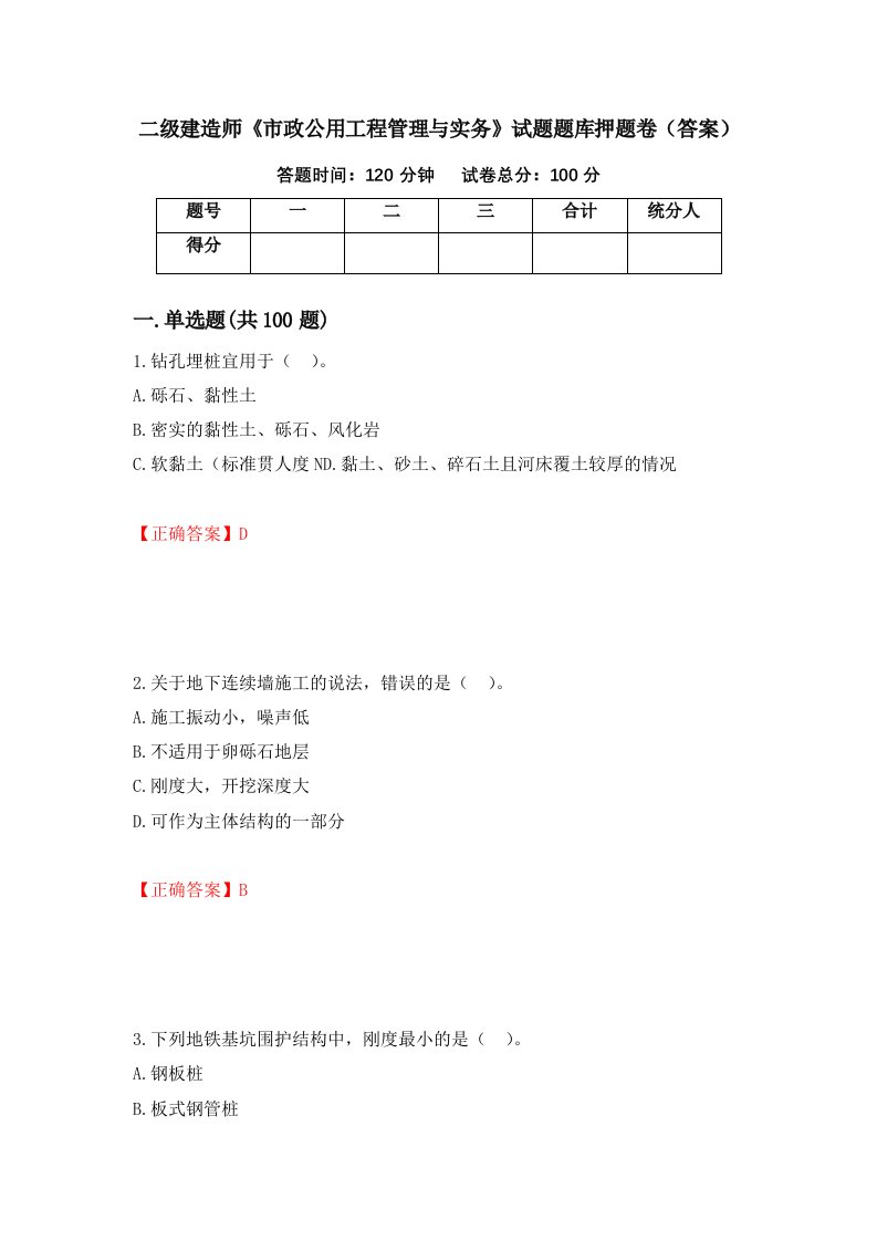 二级建造师市政公用工程管理与实务试题题库押题卷答案第66期