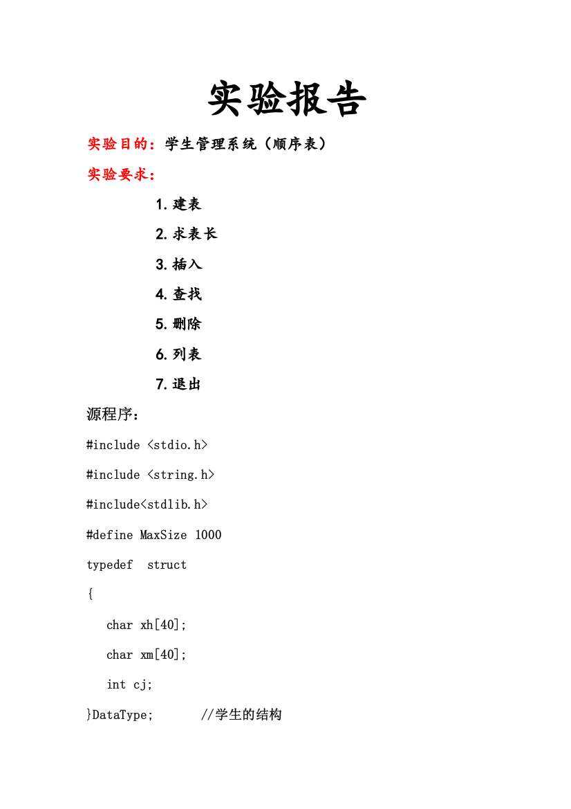 顺序表链表实验报告总结