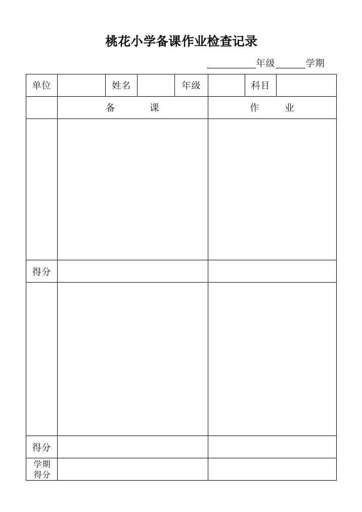 桃花小学备课作业检查记录