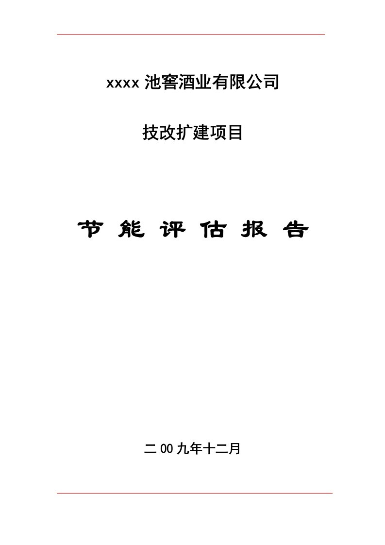 池窖酒业有限公司技改扩建项目节能评价评估报告