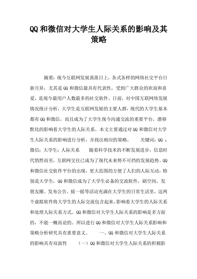 QQ和微信对大学生人际关系的影响及其策略