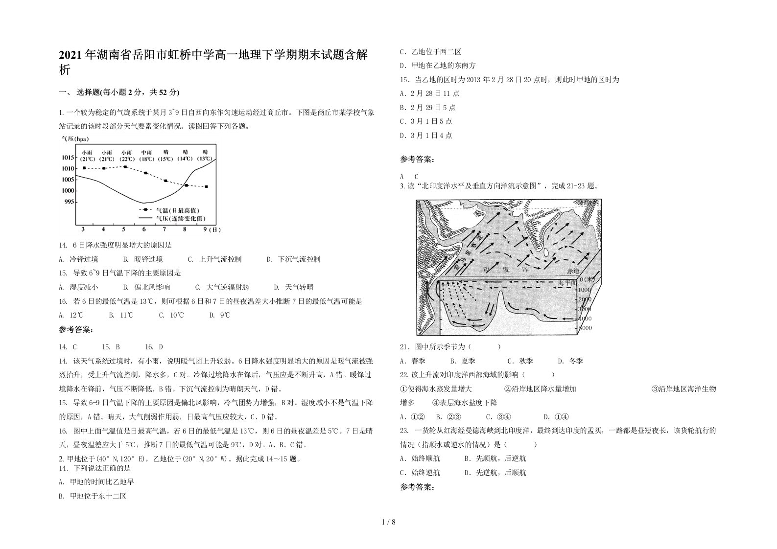 2021年湖南省岳阳市虹桥中学高一地理下学期期末试题含解析