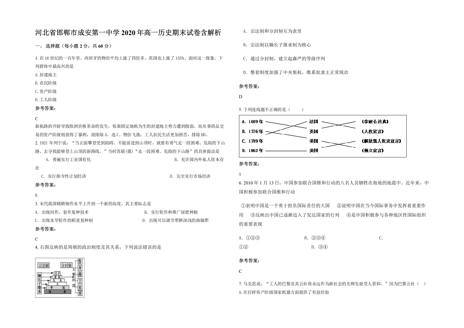 河北省邯郸市成安第一中学2020年高一历史期末试卷含解析