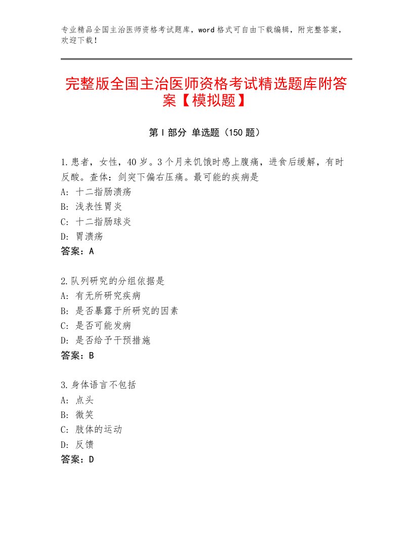 2023年最新全国主治医师资格考试题库带答案下载