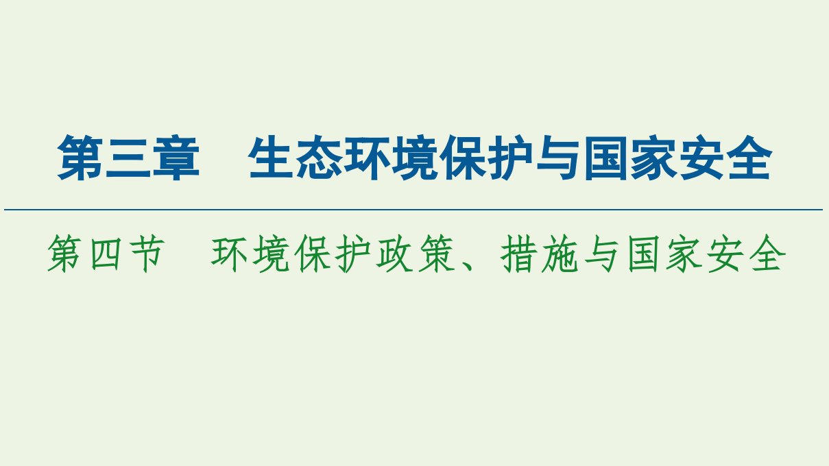 新教材高中地理第三章生态环境保护与国家安全第4节环境保护政策措施与国家安全课件湘教版选择性必修3