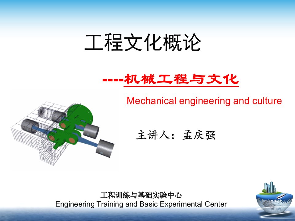 工程文化概论机械工程与文化