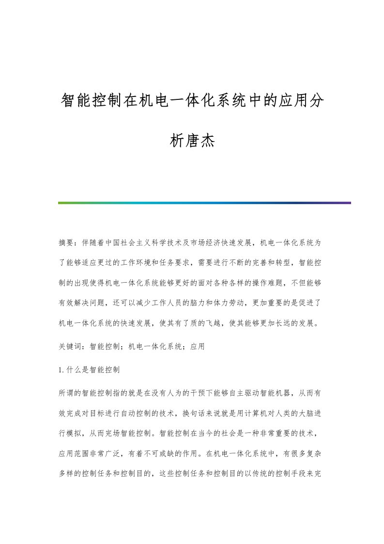 智能控制在机电一体化系统中的应用分析唐杰