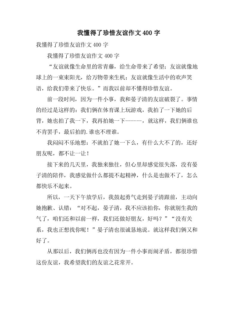 我懂得了珍惜友谊作文400字