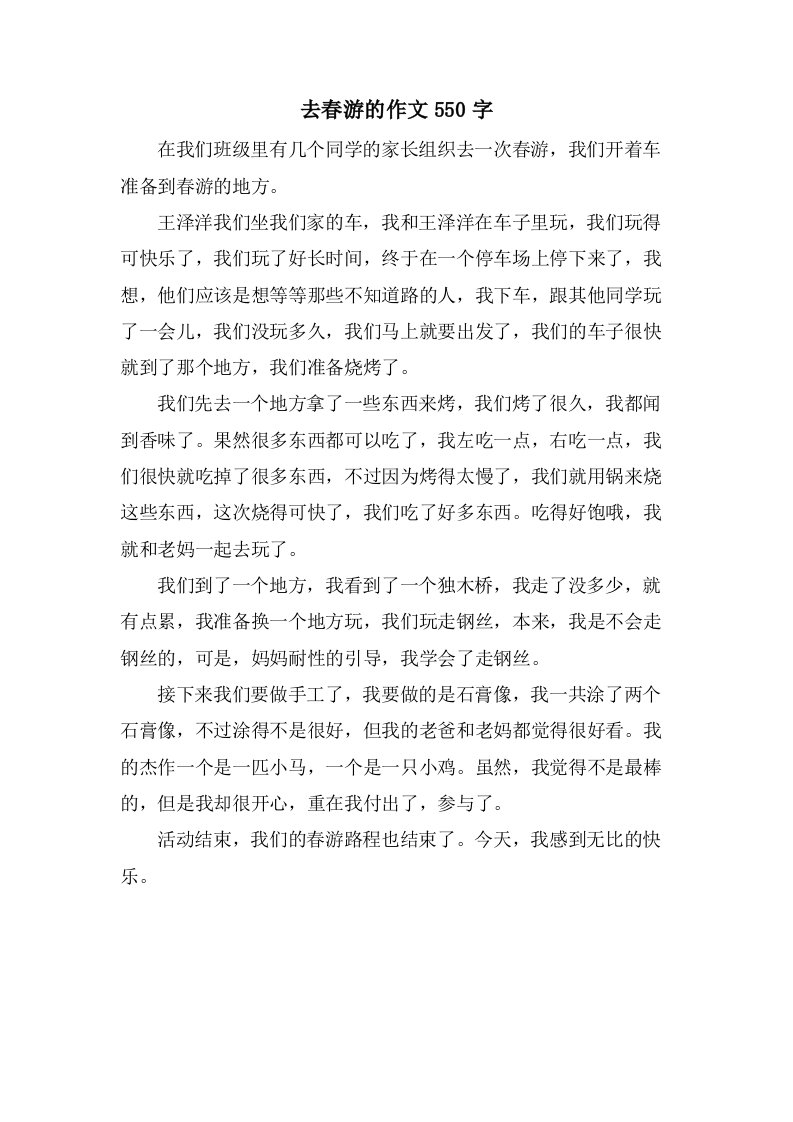 去春游的作文550字