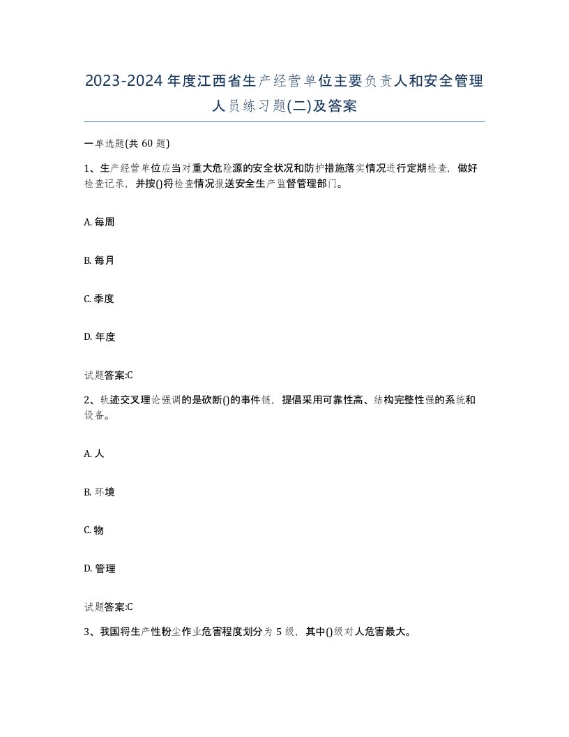 20232024年度江西省生产经营单位主要负责人和安全管理人员练习题二及答案