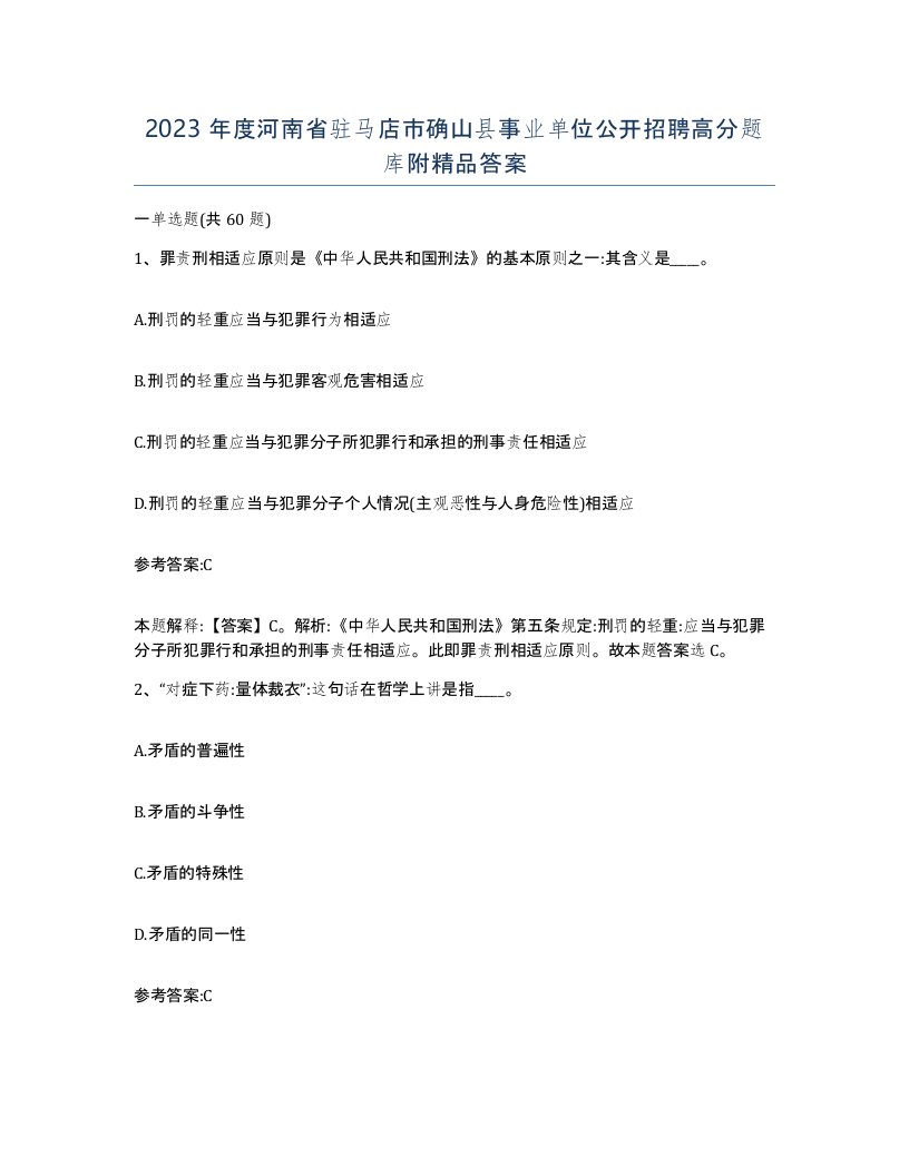 2023年度河南省驻马店市确山县事业单位公开招聘高分题库附答案