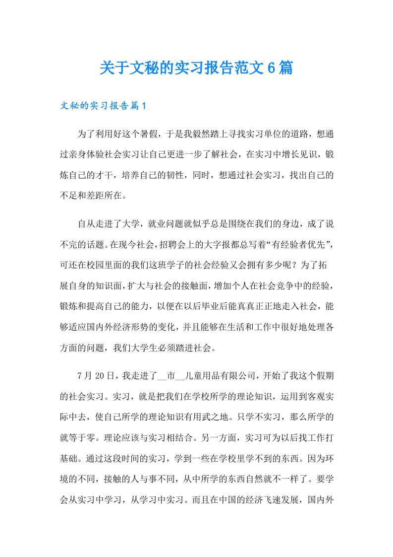 关于文秘的实习报告范文6篇