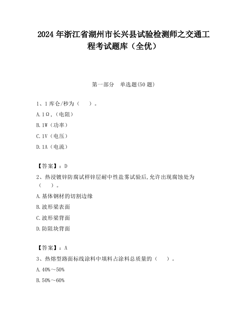 2024年浙江省湖州市长兴县试验检测师之交通工程考试题库（全优）