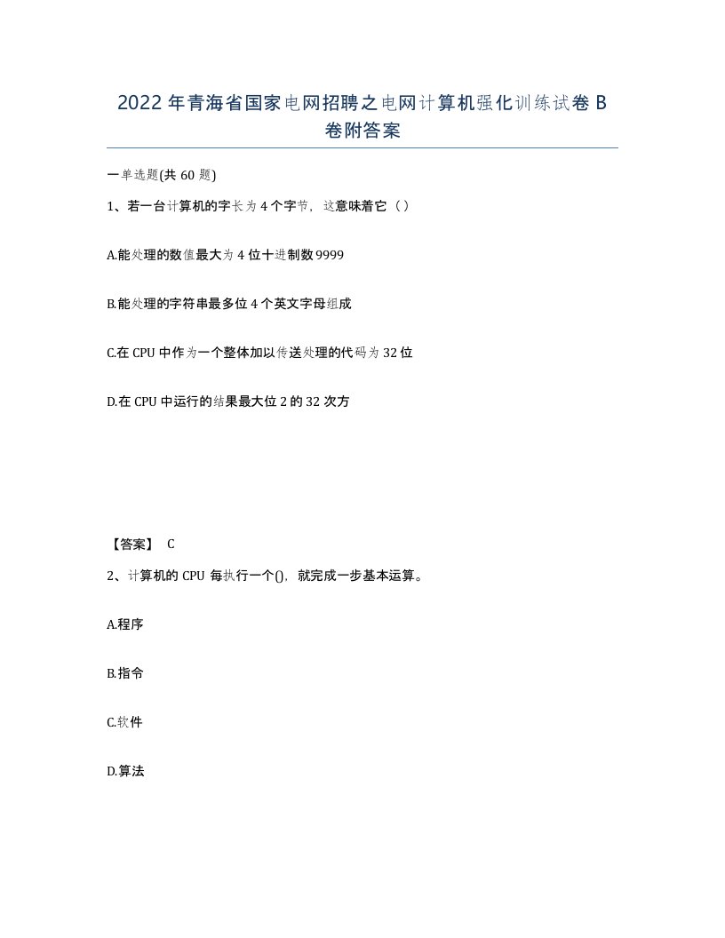 2022年青海省国家电网招聘之电网计算机强化训练试卷B卷附答案