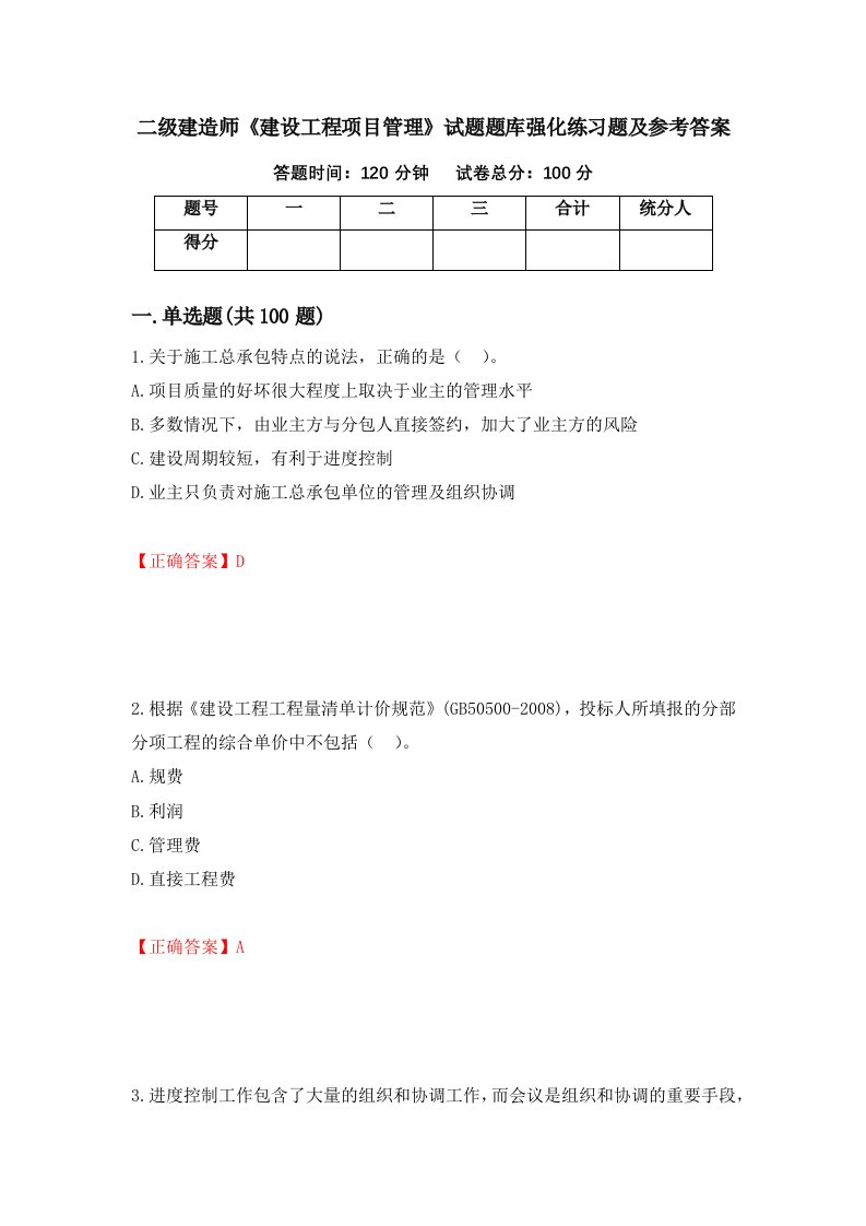 二级建造师建设工程项目管理试题题库强化练习题及参考答案第51版